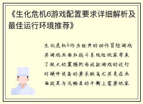 《生化危机6游戏配置要求详细解析及最佳运行环境推荐》