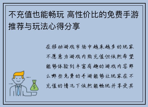 不充值也能畅玩 高性价比的免费手游推荐与玩法心得分享