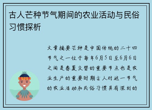 古人芒种节气期间的农业活动与民俗习惯探析