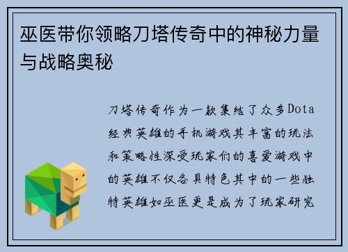 巫医带你领略刀塔传奇中的神秘力量与战略奥秘
