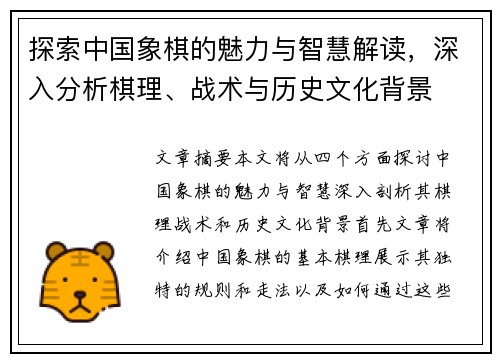 探索中国象棋的魅力与智慧解读，深入分析棋理、战术与历史文化背景