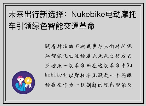 未来出行新选择：Nukebike电动摩托车引领绿色智能交通革命