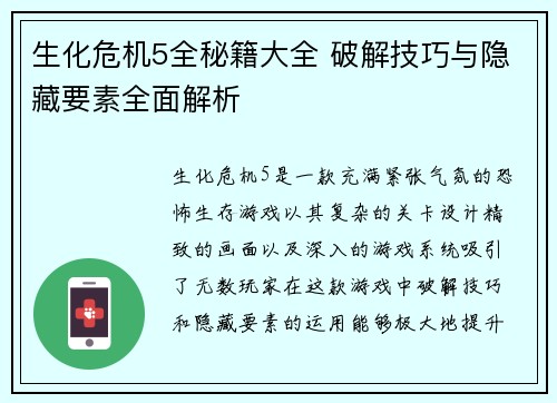 生化危机5全秘籍大全 破解技巧与隐藏要素全面解析