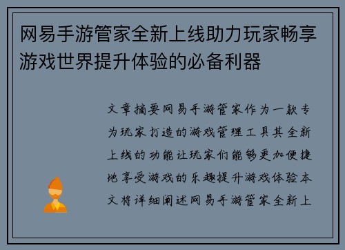 网易手游管家全新上线助力玩家畅享游戏世界提升体验的必备利器