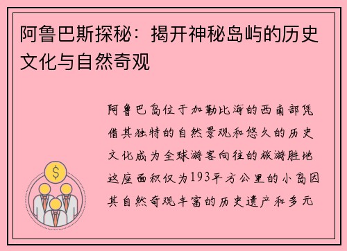 阿鲁巴斯探秘：揭开神秘岛屿的历史文化与自然奇观