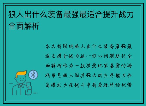 狼人出什么装备最强最适合提升战力全面解析