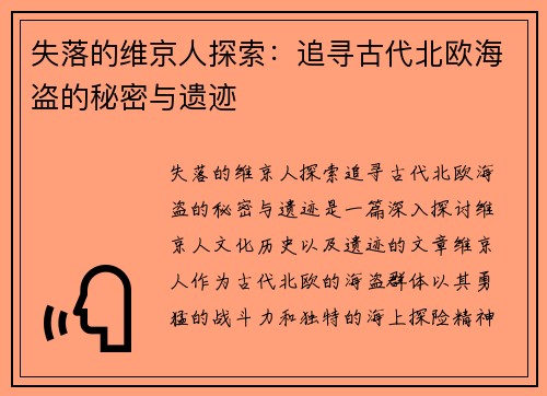 失落的维京人探索：追寻古代北欧海盗的秘密与遗迹