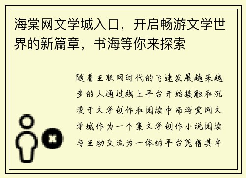 海棠网文学城入口，开启畅游文学世界的新篇章，书海等你来探索