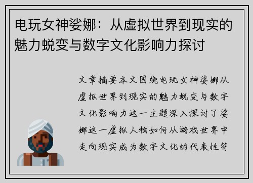 电玩女神娑娜：从虚拟世界到现实的魅力蜕变与数字文化影响力探讨