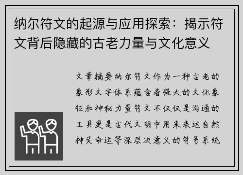 纳尔符文的起源与应用探索：揭示符文背后隐藏的古老力量与文化意义