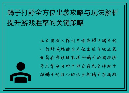 蝎子打野全方位出装攻略与玩法解析提升游戏胜率的关键策略