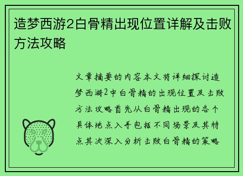 造梦西游2白骨精出现位置详解及击败方法攻略
