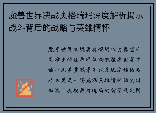 魔兽世界决战奥格瑞玛深度解析揭示战斗背后的战略与英雄情怀