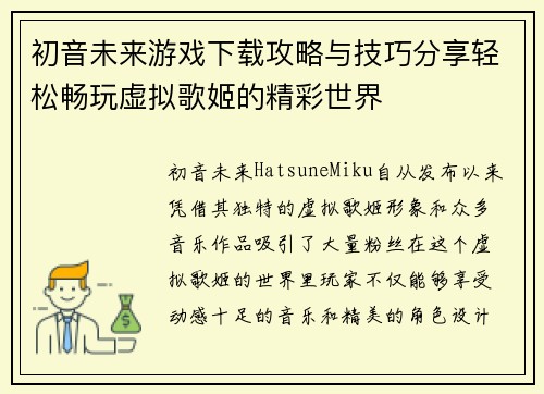 初音未来游戏下载攻略与技巧分享轻松畅玩虚拟歌姬的精彩世界