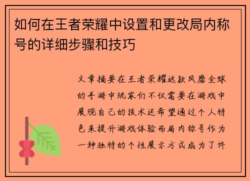 如何在王者荣耀中设置和更改局内称号的详细步骤和技巧